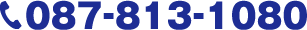 電話番号：087-813-1080