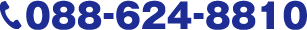 電話番号：088-624-8810